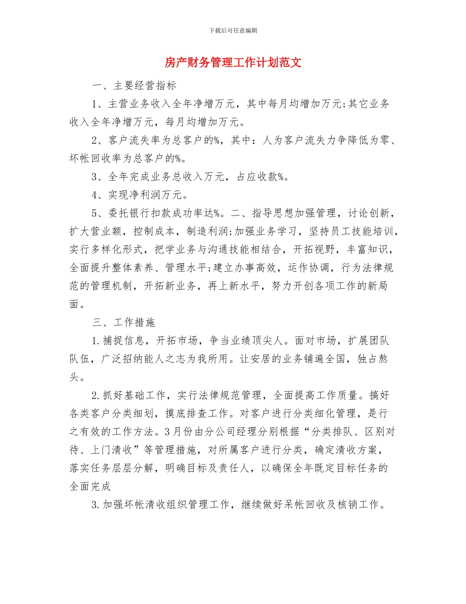 房产管理局工作总结与房产财务管理工作计划范文汇编_第3页