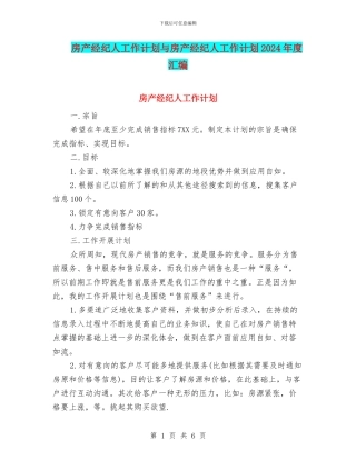 房产经纪人工作计划与房产经纪人工作计划2024年度汇编