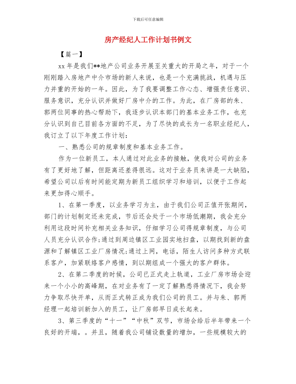 房产经纪人工作计划书与房产经纪人工作计划书例文汇编_第3页