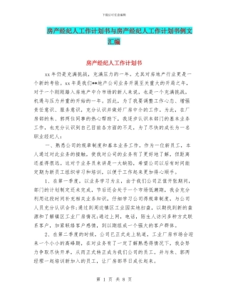 房产经纪人工作计划书与房产经纪人工作计划书例文汇编