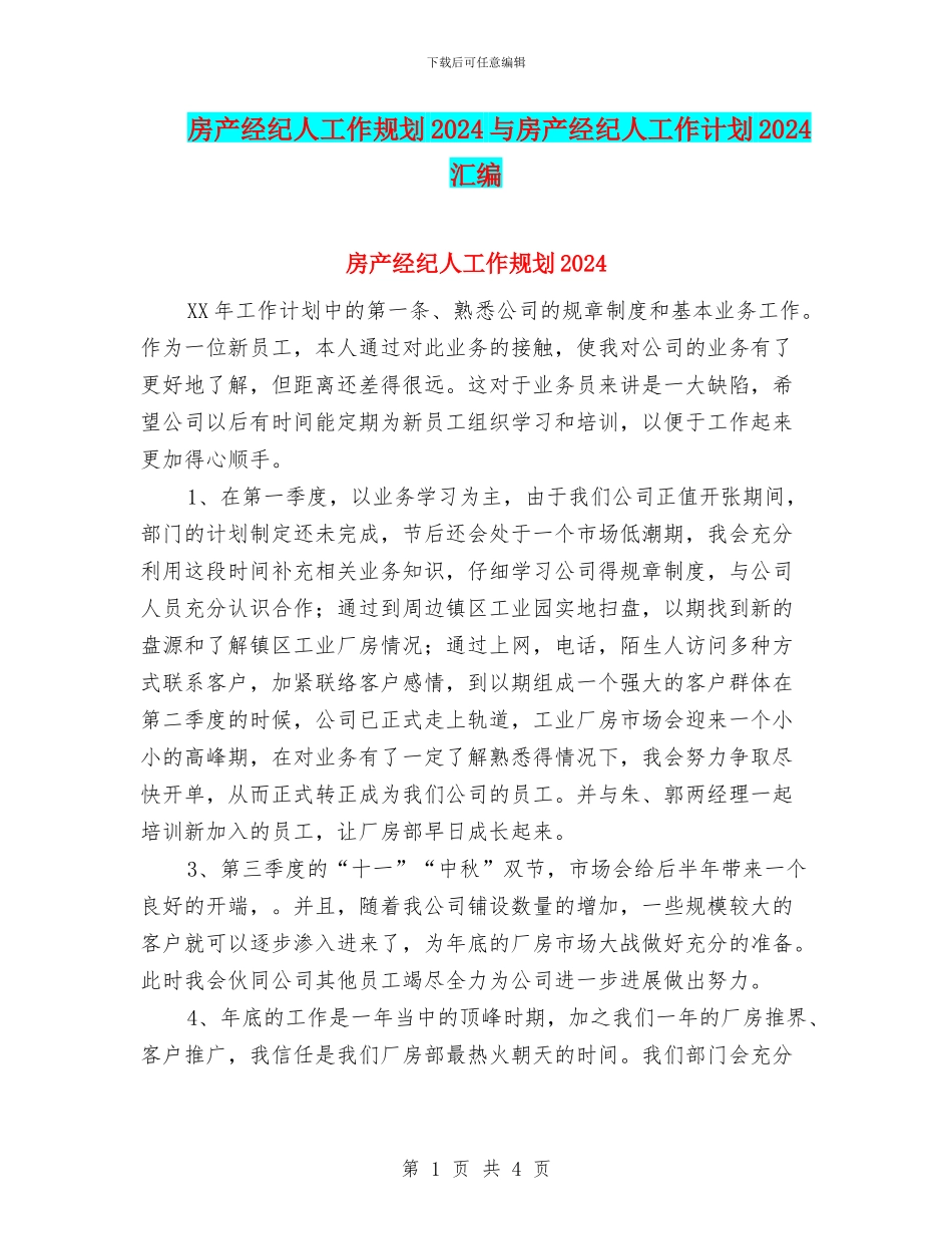 房产经纪人工作规划2024与房产经纪人工作计划2024汇编_第1页