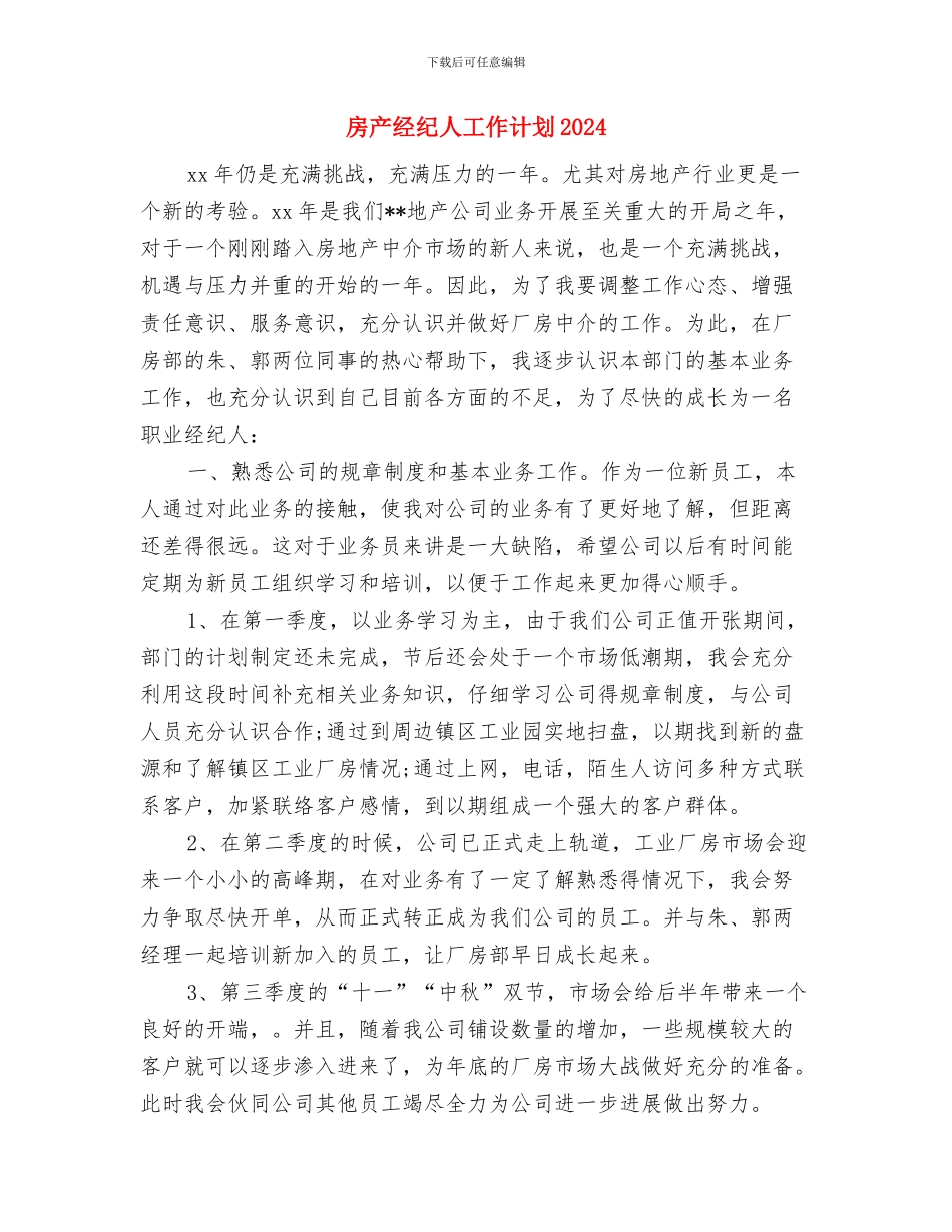 房产经纪人工作规划2024与房产经纪人工作计划2024汇编_第3页