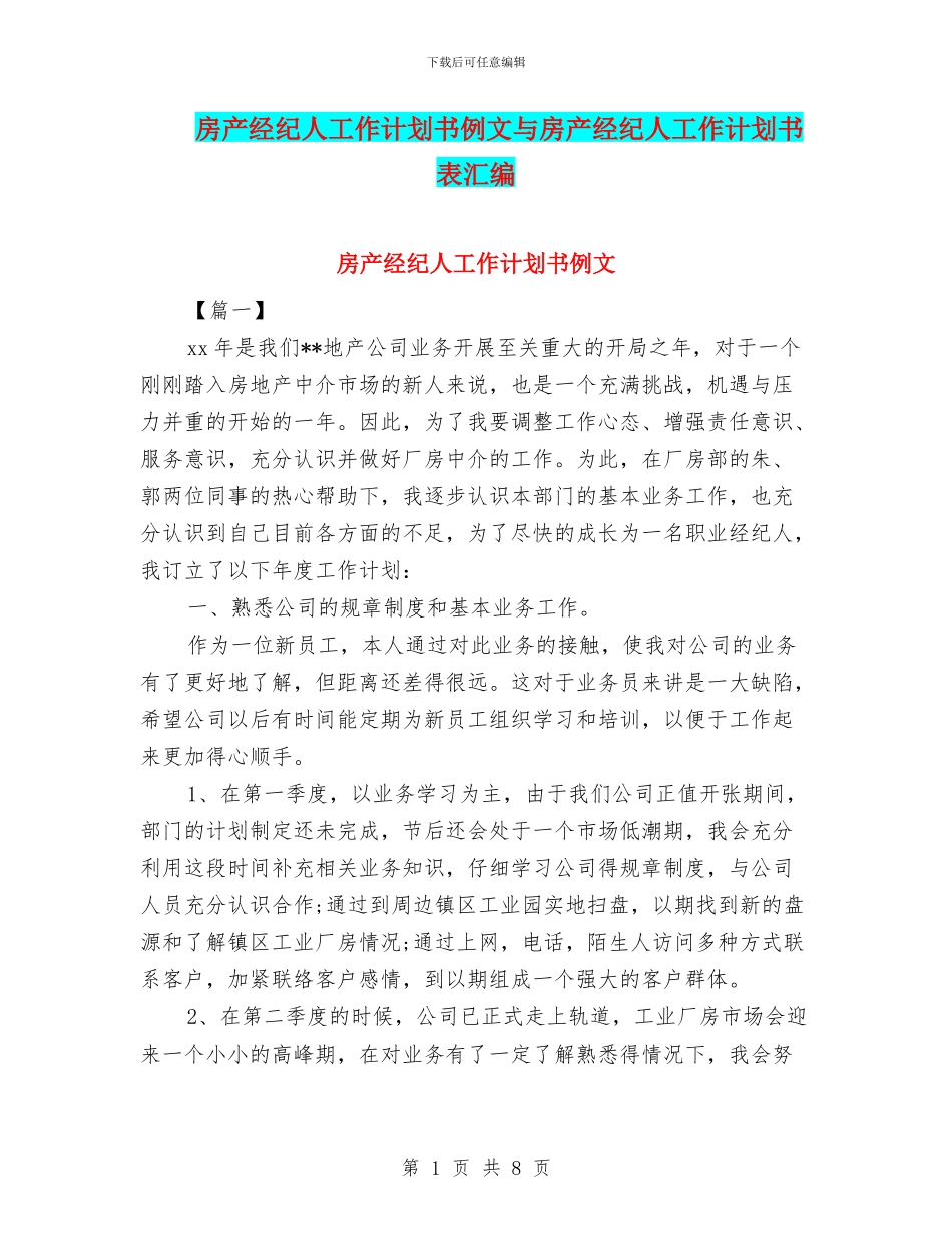房产经纪人工作计划书例文与房产经纪人工作计划书表汇编_第1页