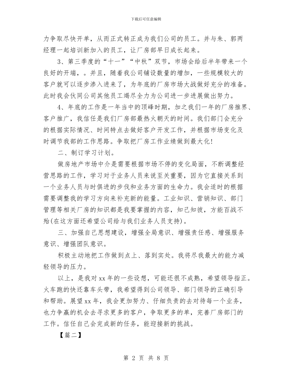 房产经纪人工作计划书例文与房产经纪人工作计划书表汇编_第2页