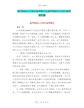 房产经纪人工作计划书例文与房产经纪人工作计划书表汇编