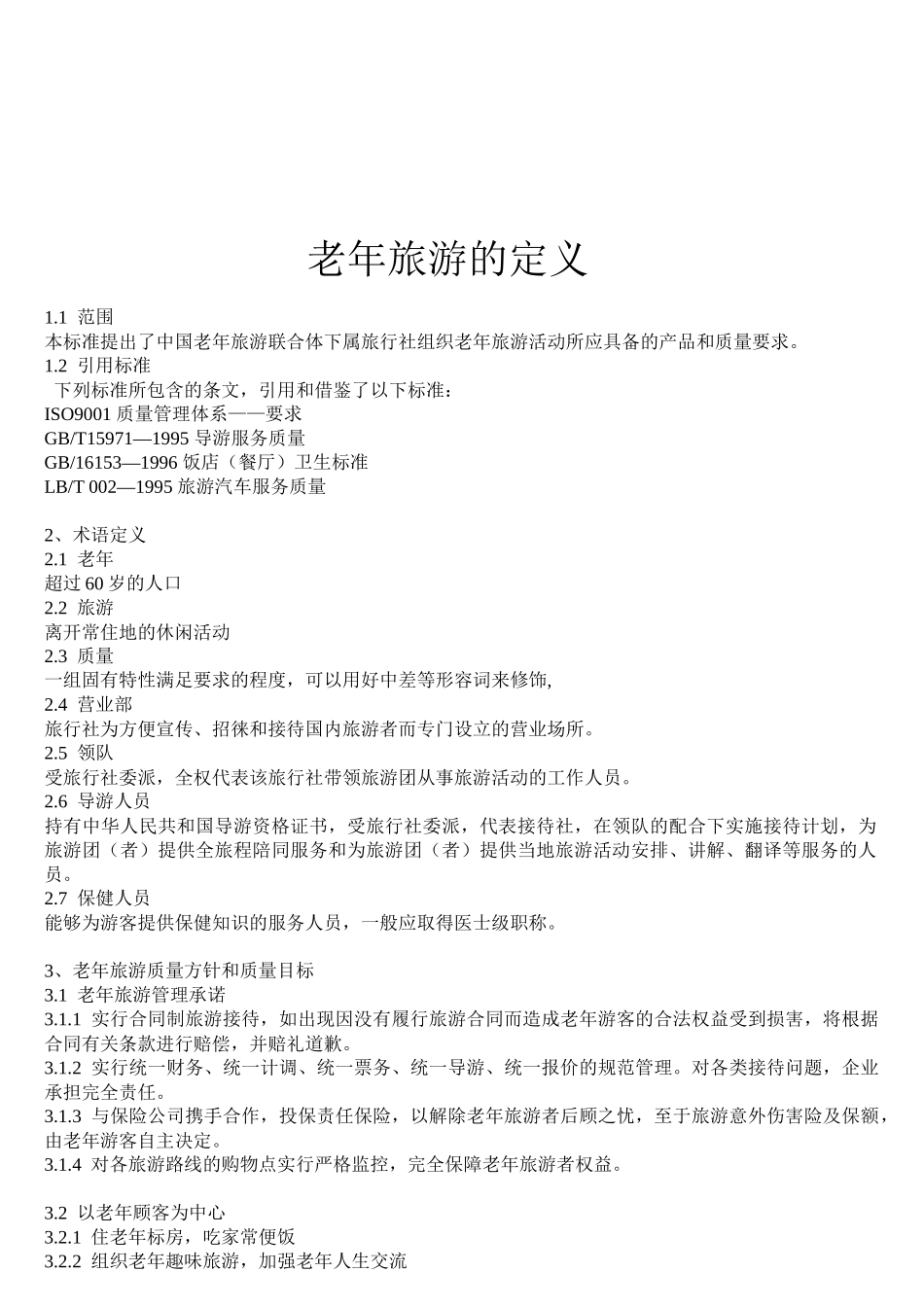 老年旅游的定义概述_第1页