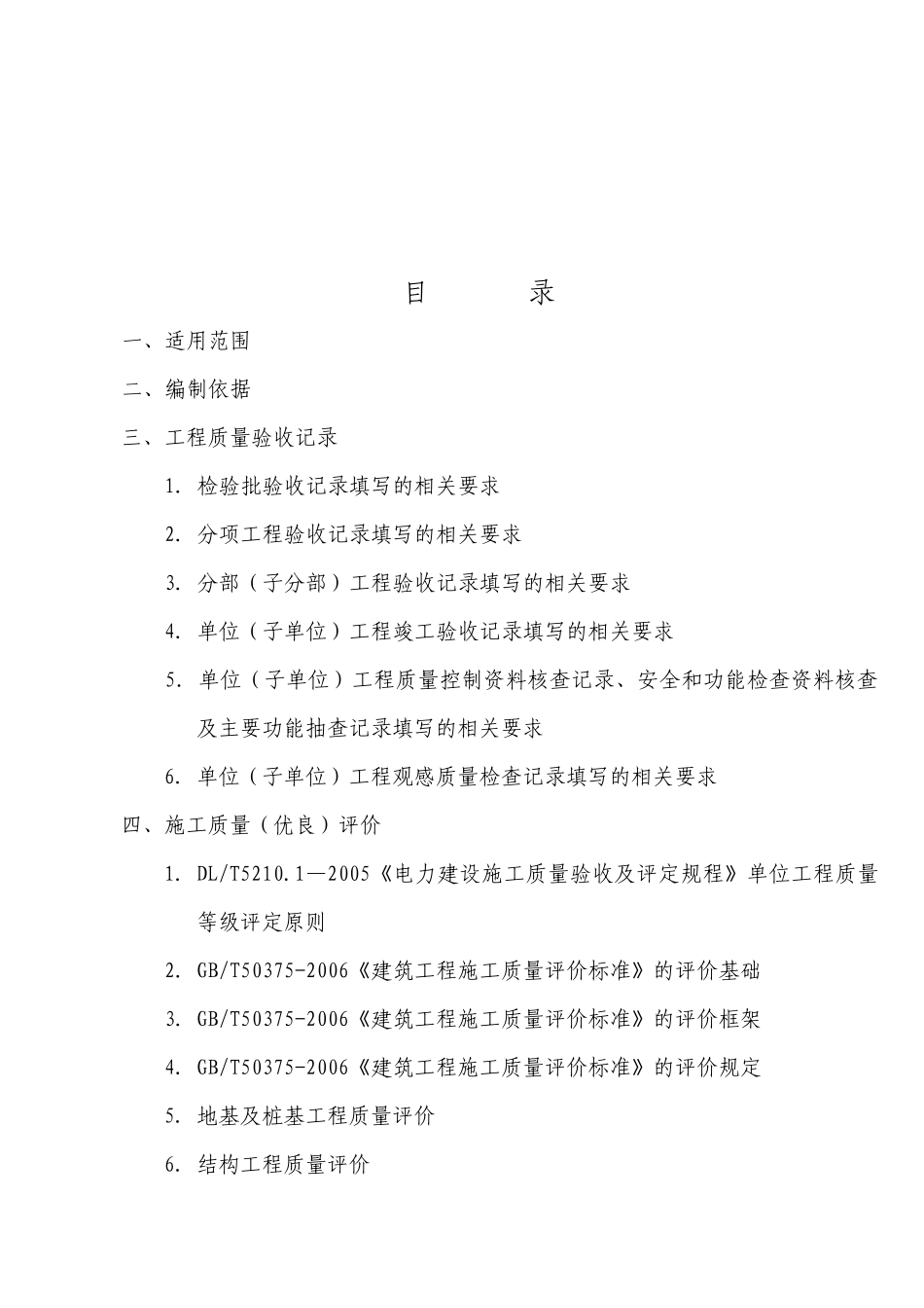 电力建设工程质量验收记录和相关施工记录应用_第2页