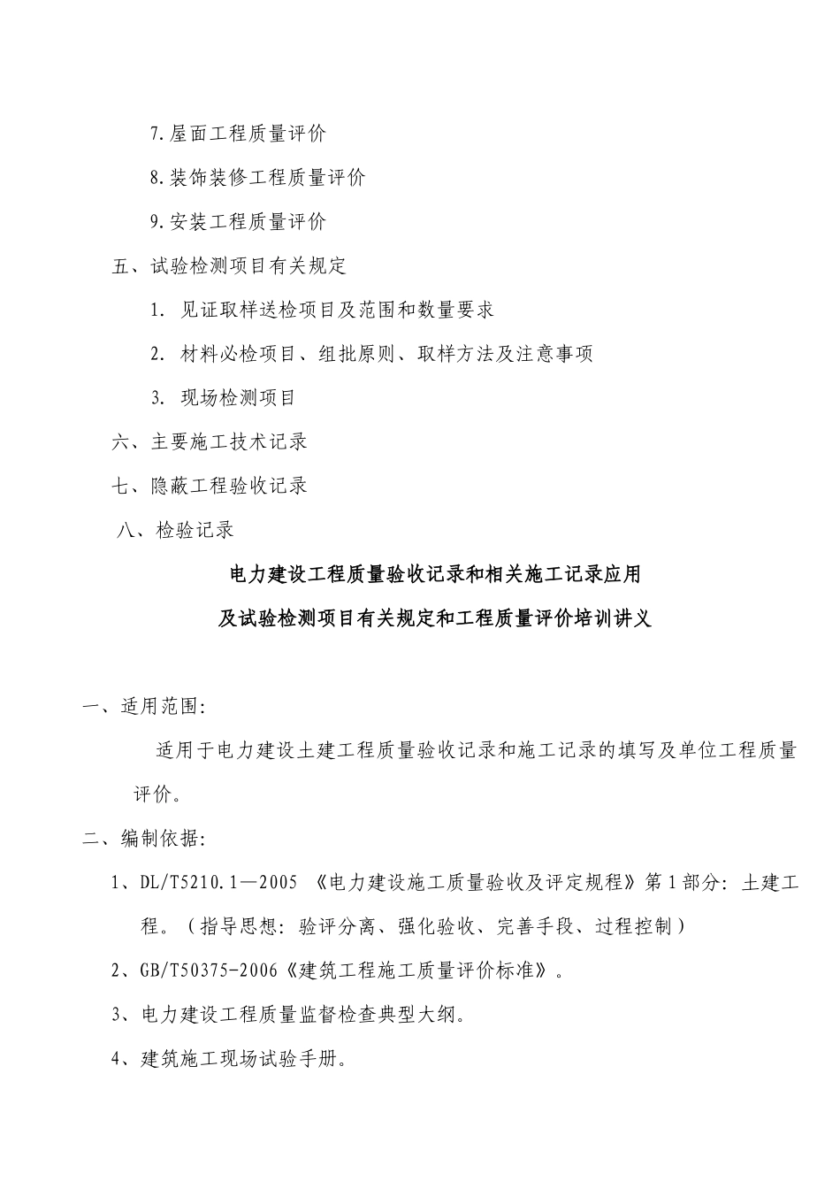 电力建设工程质量验收记录和相关施工记录应用_第3页