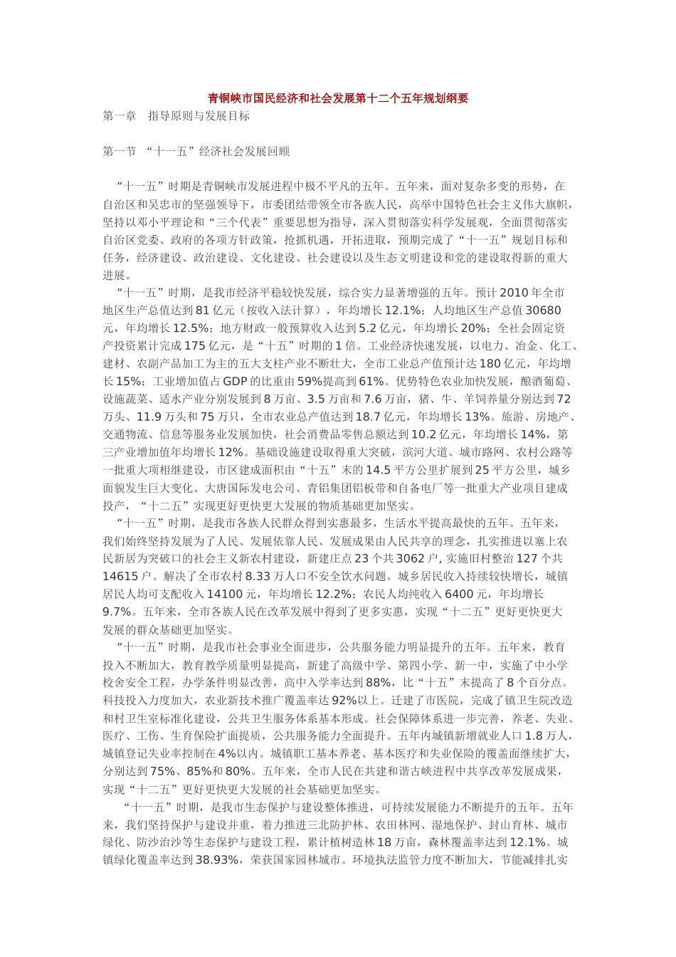 青铜峡市国民经济和社会发展第十二个五年规划纲要_第1页