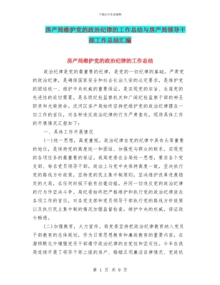 房产局维护党的政治纪律的工作总结与房产局领导干部工作总结汇编