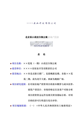 北京白领公寓房地产投资可行性研究报告