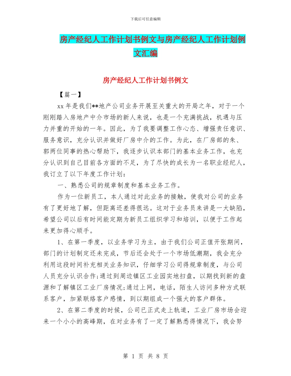 房产经纪人工作计划书例文与房产经纪人工作计划例文汇编_第1页