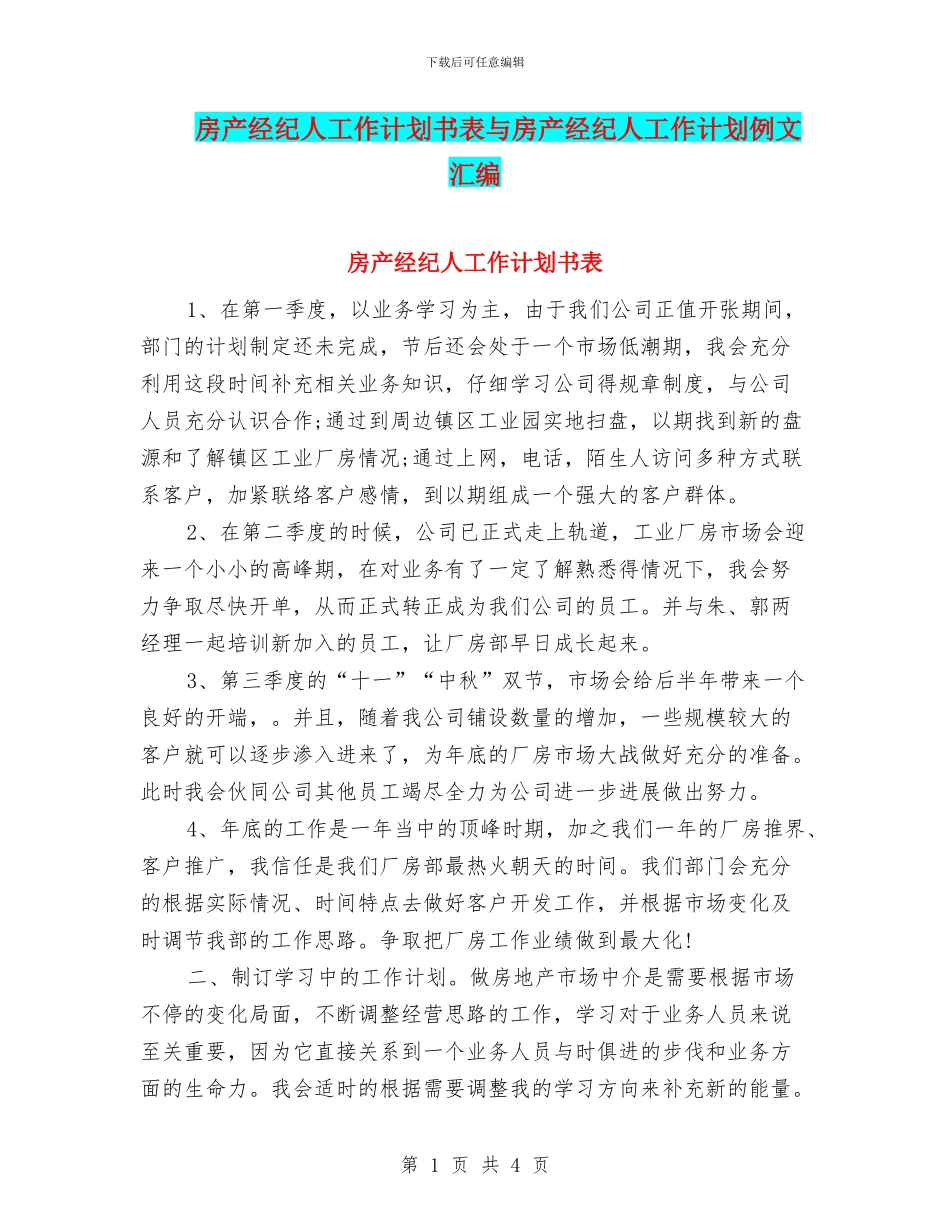房产经纪人工作计划书表与房产经纪人工作计划例文汇编_第1页