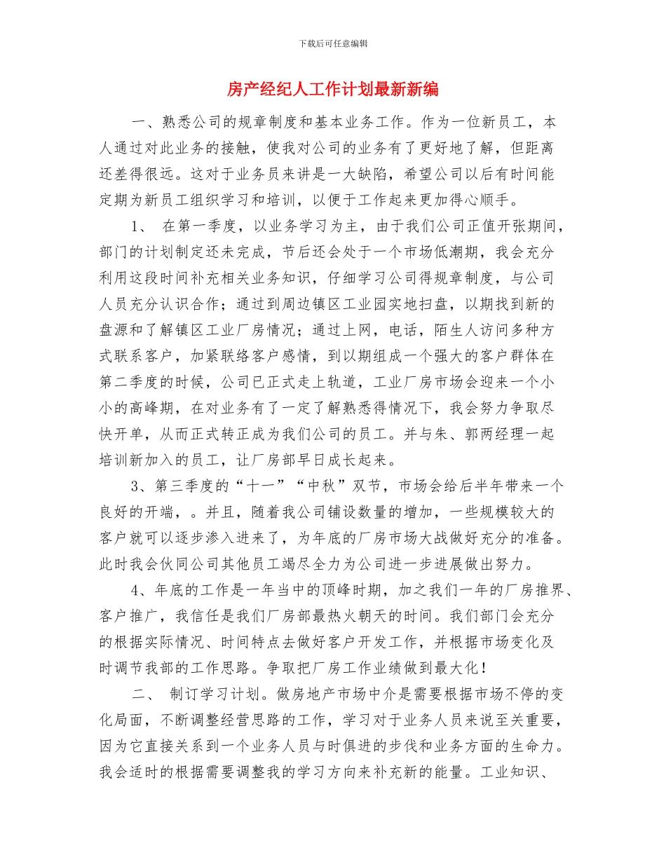 房产经纪人工作计划新选与房产经纪人工作计划最新新编汇编_第3页