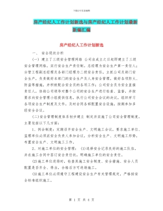 房产经纪人工作计划新选与房产经纪人工作计划最新新编汇编