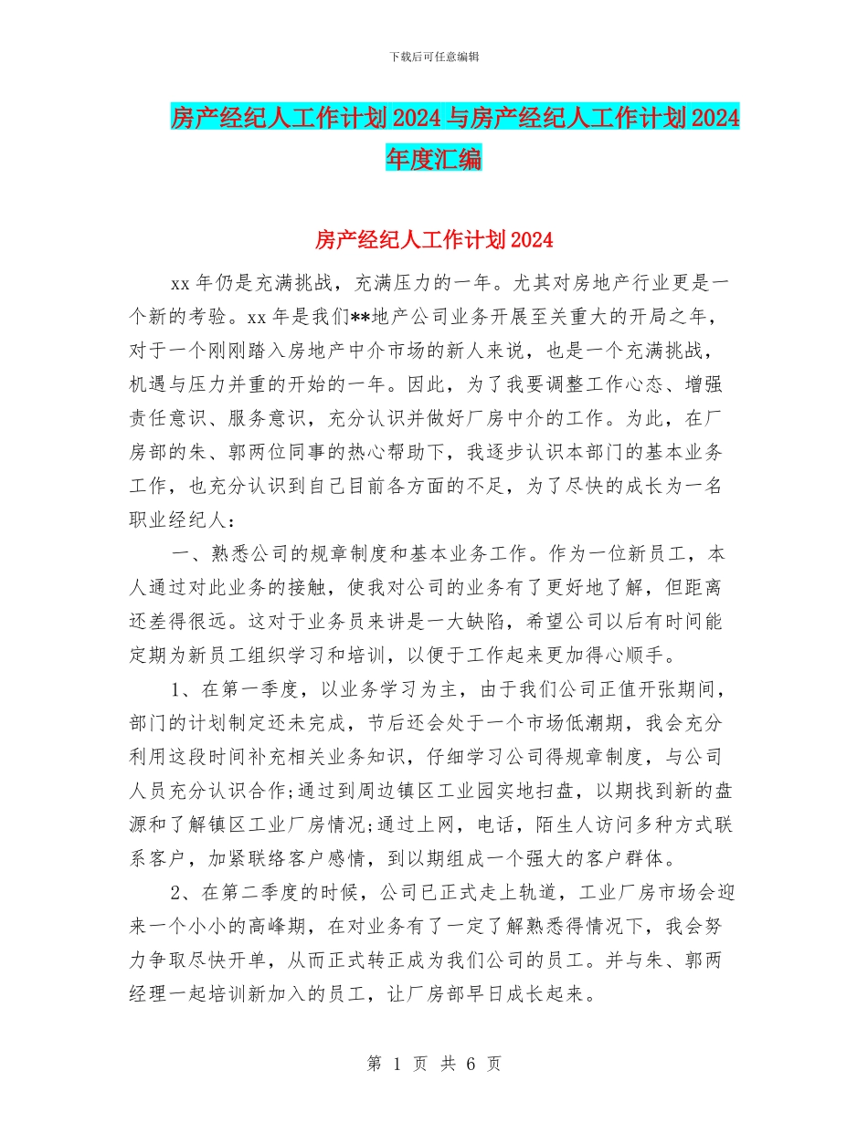 房产经纪人工作计划2024与房产经纪人工作计划2024年度汇编_第1页