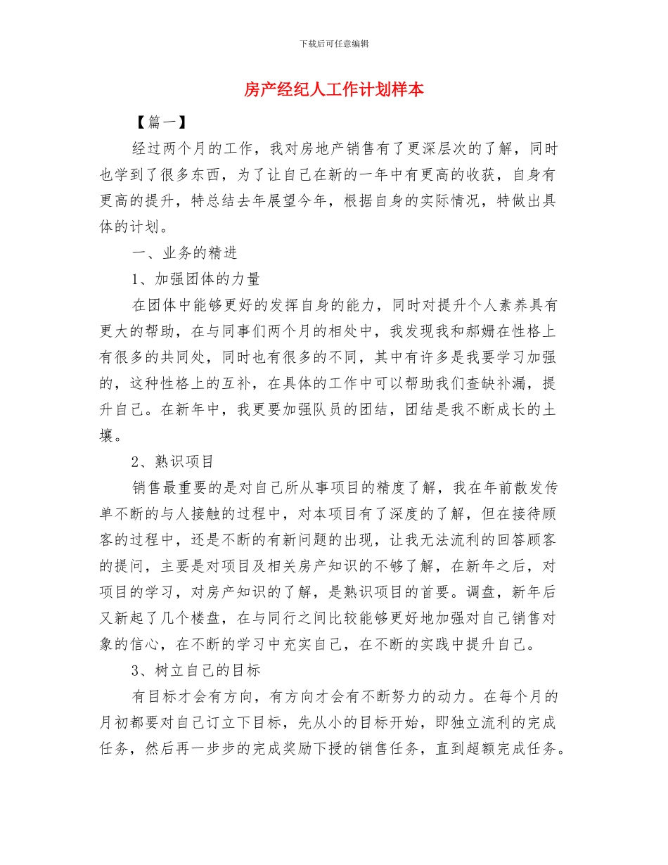 房产经纪人工作计划新选与房产经纪人工作计划样本汇编_第3页