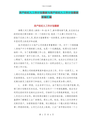 房产经纪人工作计划最新与房产经纪人工作计划最新新编汇编