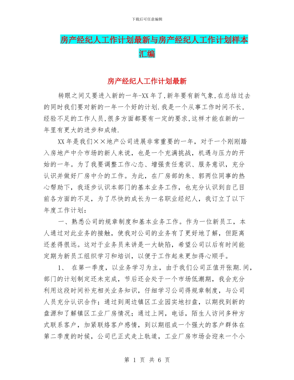 房产经纪人工作计划最新与房产经纪人工作计划样本汇编_第1页