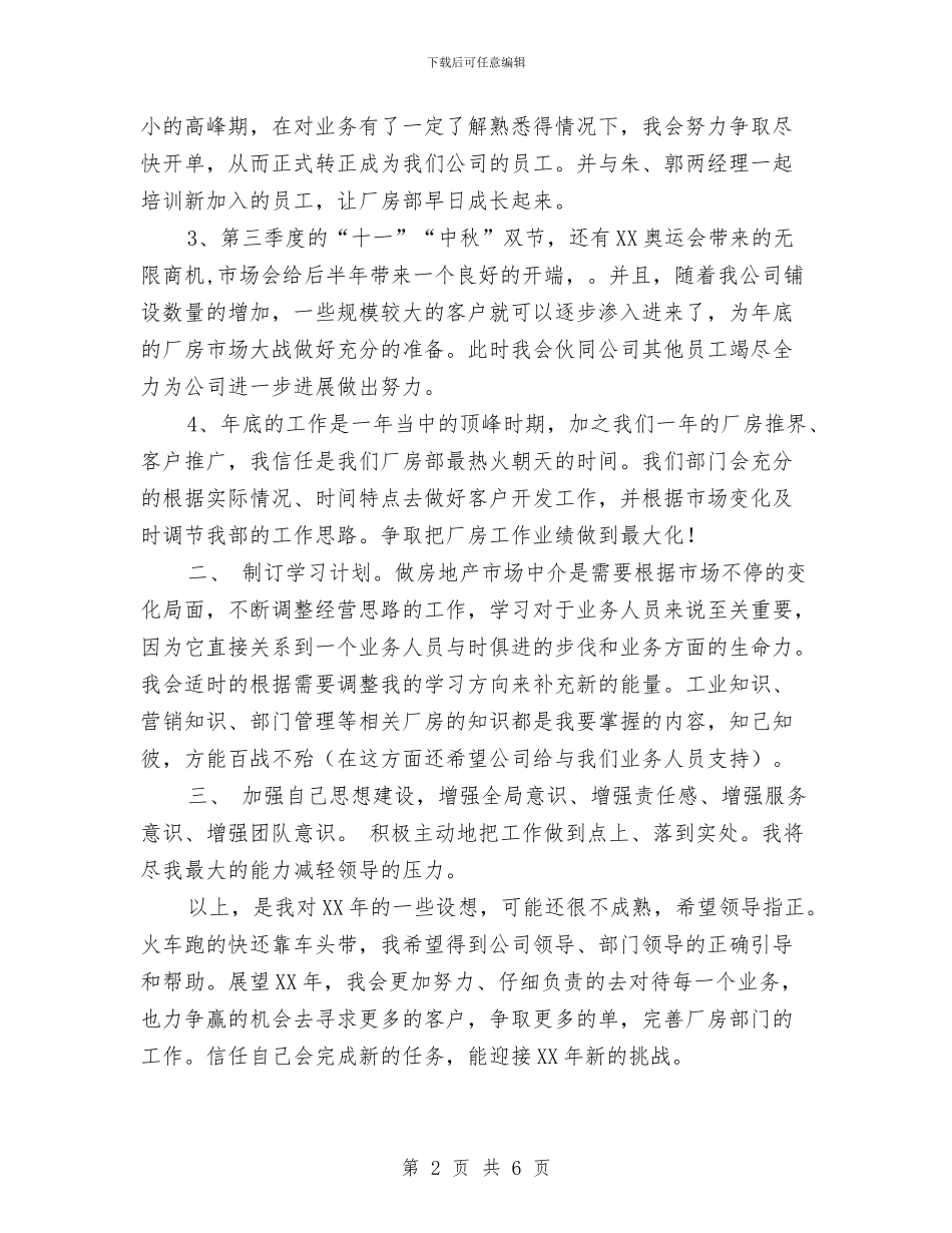 房产经纪人工作计划最新与房产经纪人工作计划样本汇编_第2页