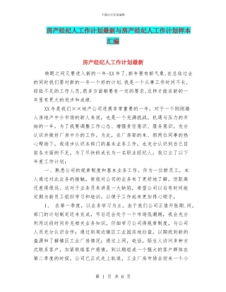 房产经纪人工作计划最新与房产经纪人工作计划样本汇编