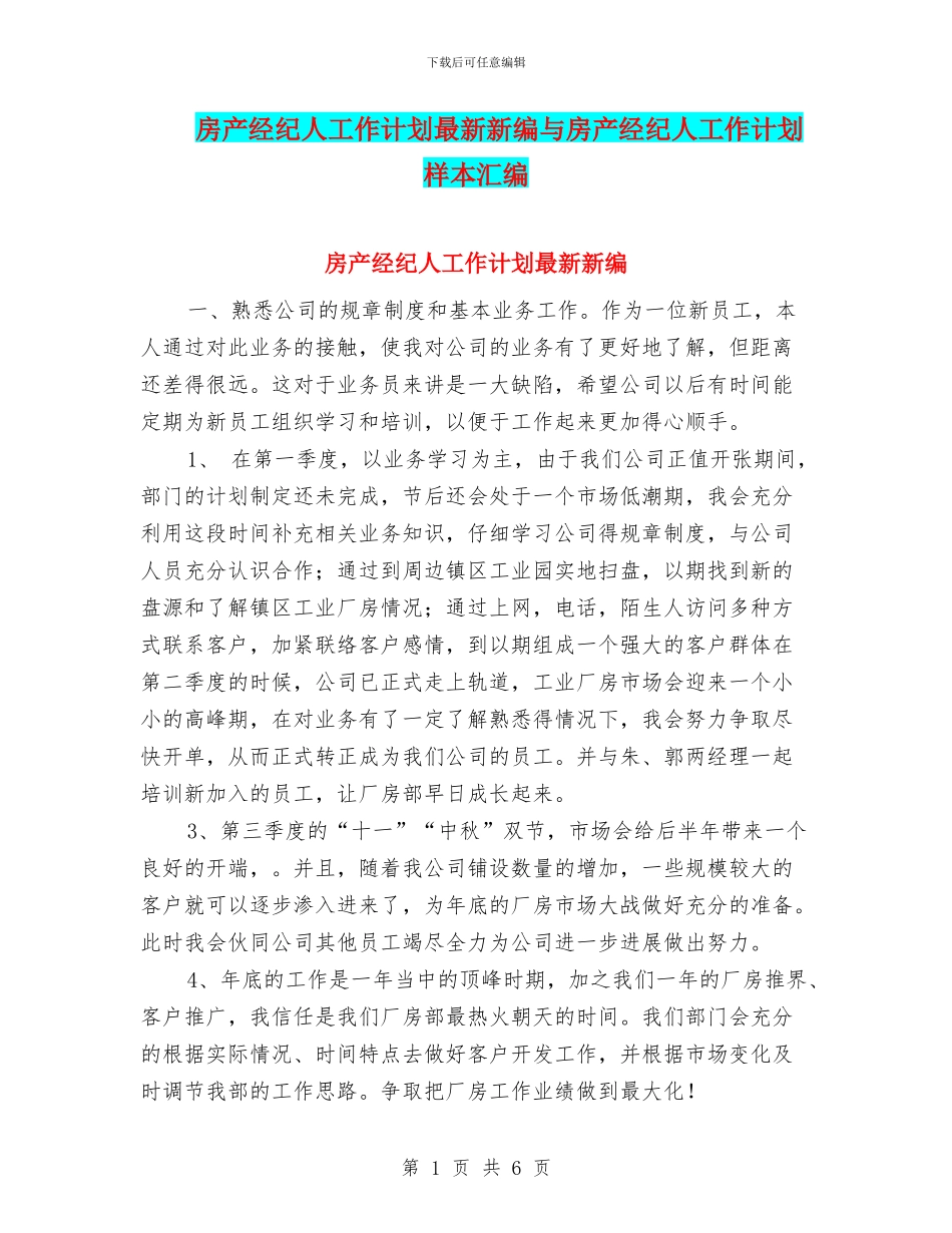 房产经纪人工作计划最新新编与房产经纪人工作计划样本汇编_第1页