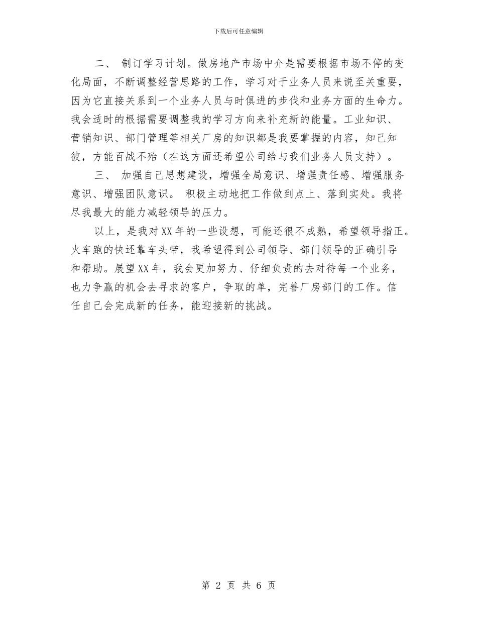 房产经纪人工作计划最新新编与房产经纪人工作计划样本汇编_第2页