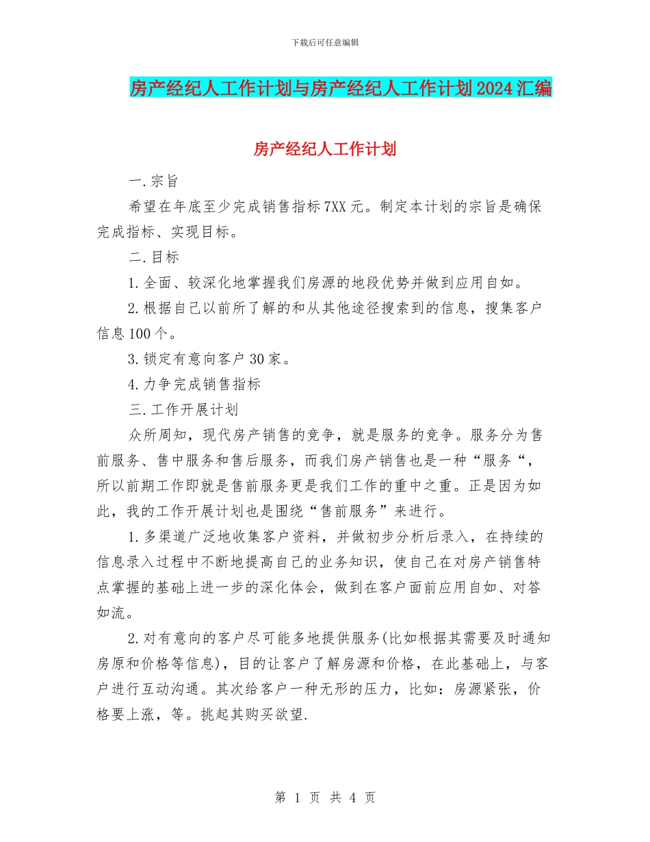房产经纪人工作计划与房产经纪人工作计划2024汇编_第1页