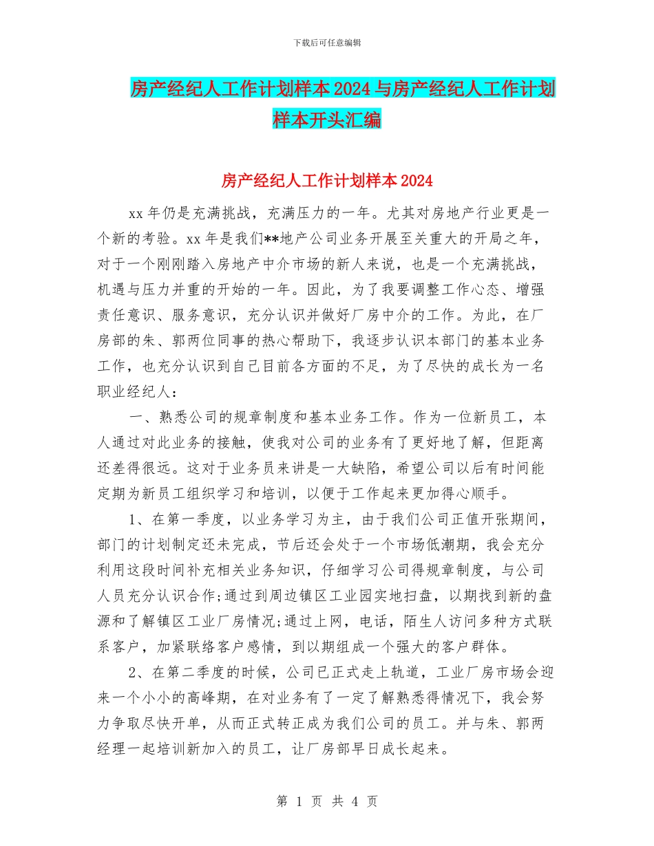 房产经纪人工作计划样本2024与房产经纪人工作计划样本开头汇编_第1页
