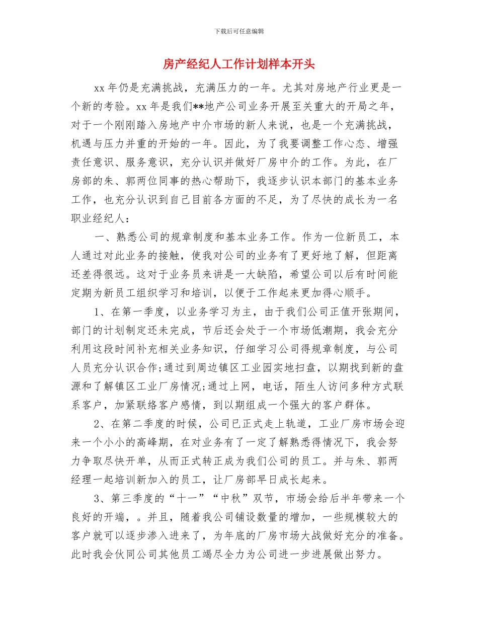 房产经纪人工作计划样本2024与房产经纪人工作计划样本开头汇编_第3页