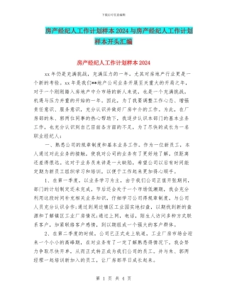 房产经纪人工作计划样本2024与房产经纪人工作计划样本开头汇编