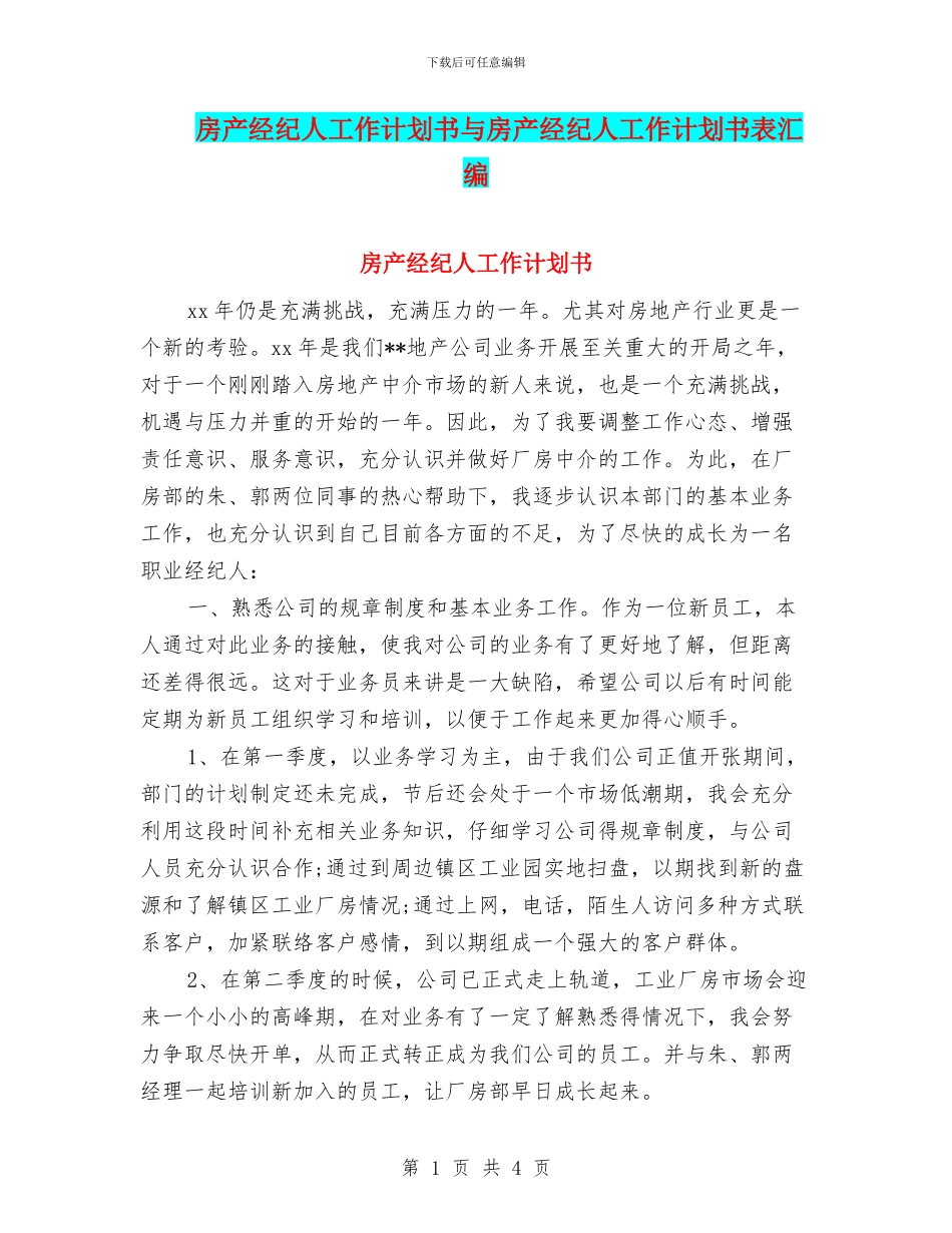 房产经纪人工作计划书与房产经纪人工作计划书表汇编_第1页