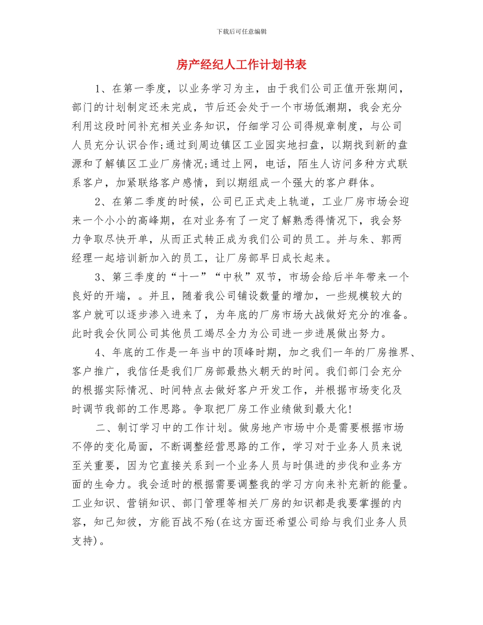 房产经纪人工作计划书与房产经纪人工作计划书表汇编_第3页