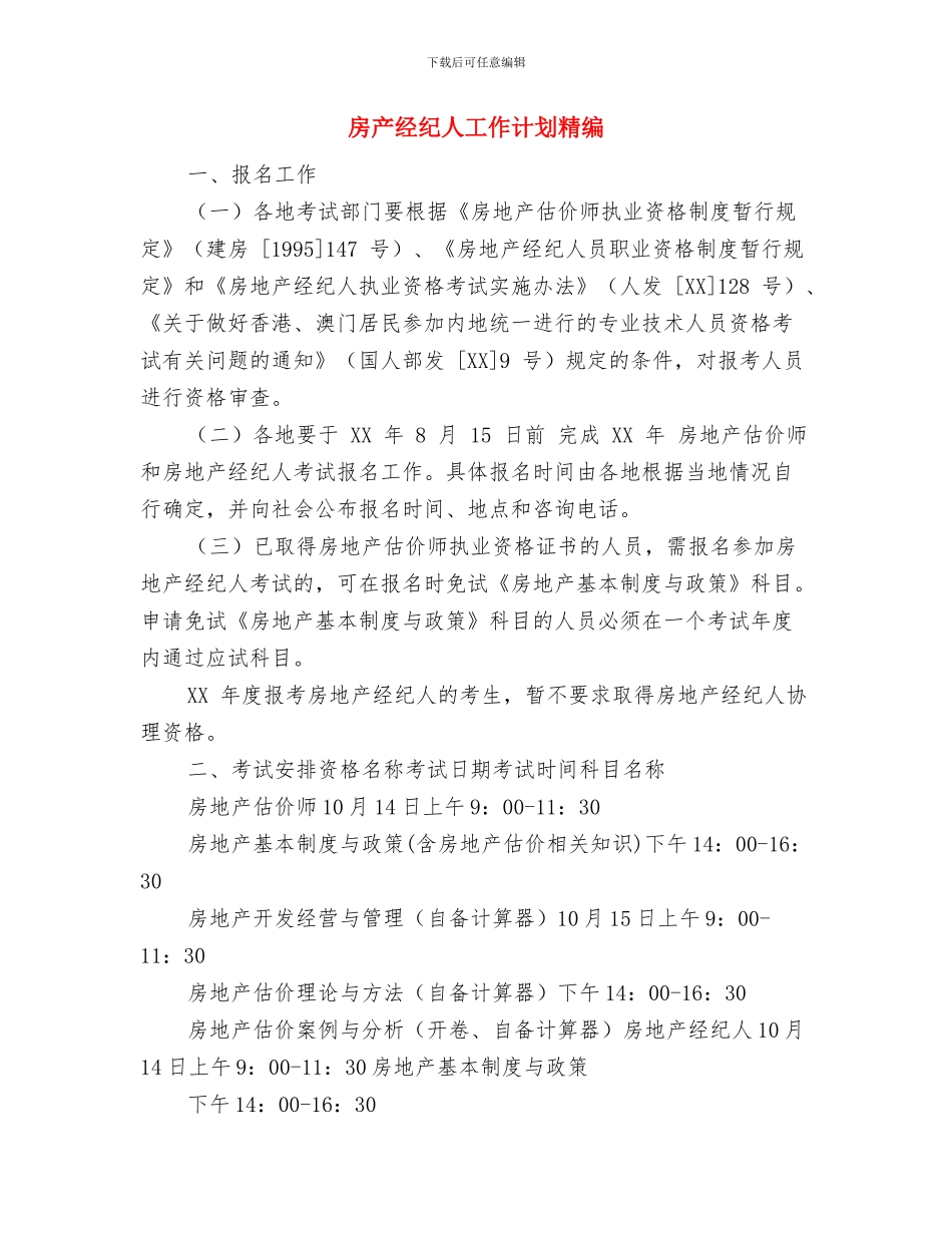 房产经纪人工作计划样本开头与房产经纪人工作计划精编汇编_第3页