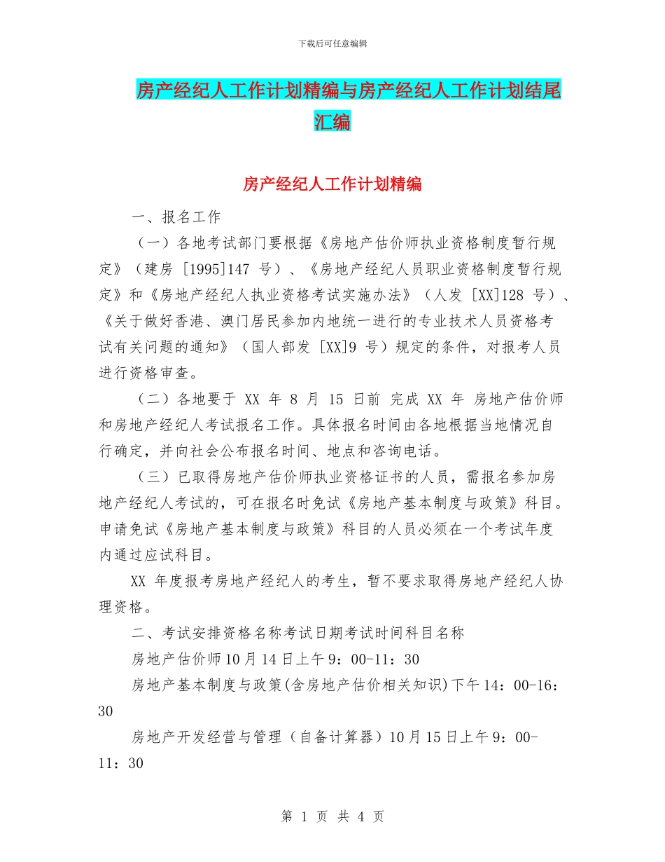 房产经纪人工作计划精编与房产经纪人工作计划结尾汇编_第1页