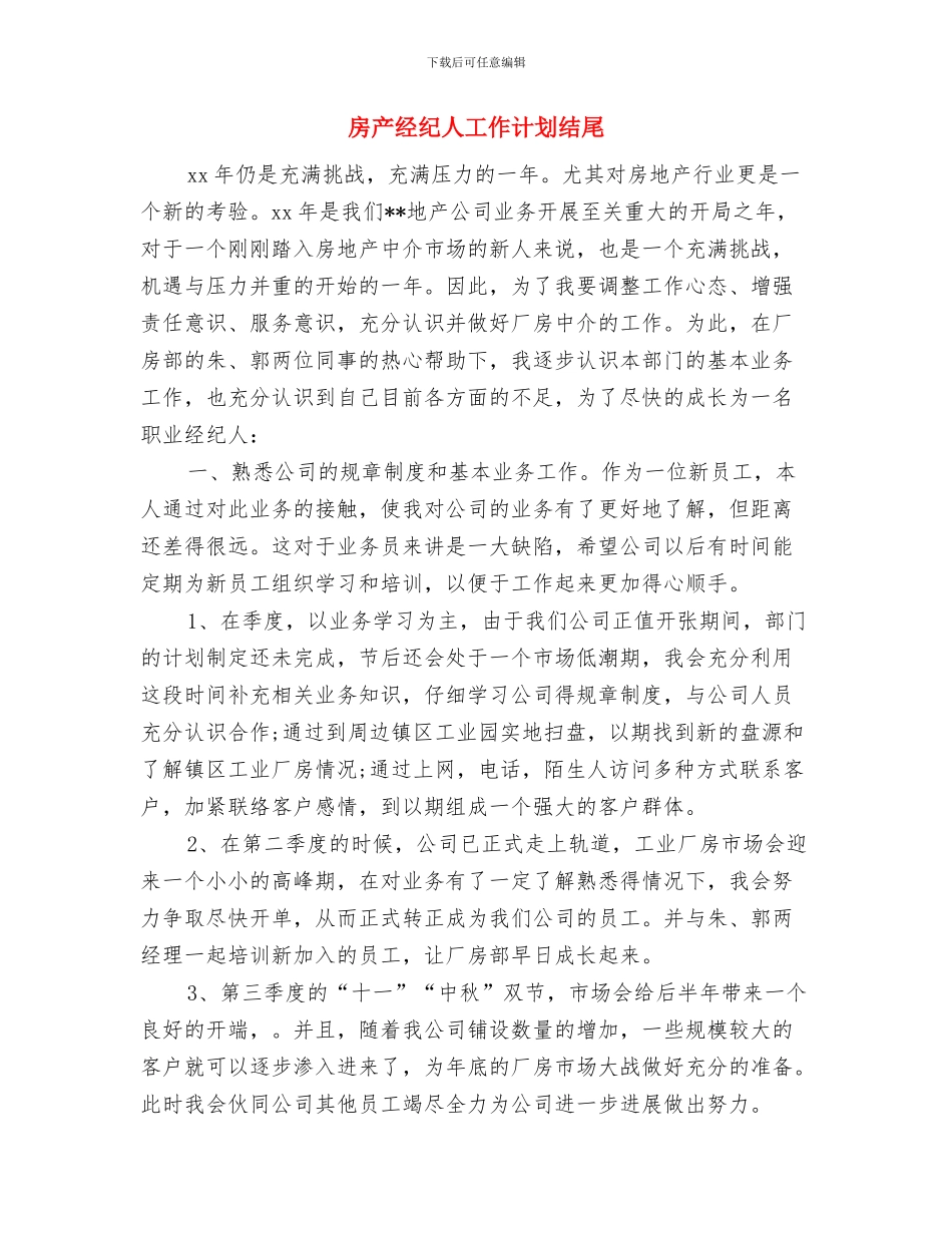 房产经纪人工作计划精编与房产经纪人工作计划结尾汇编_第3页