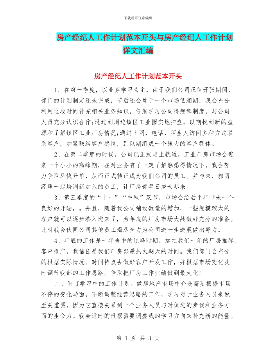 房产经纪人工作计划范本开头与房产经纪人工作计划详文汇编_第1页