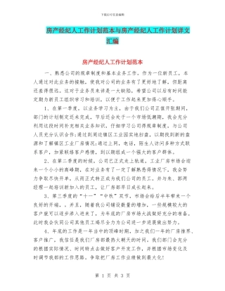 房产经纪人工作计划范本与房产经纪人工作计划详文汇编