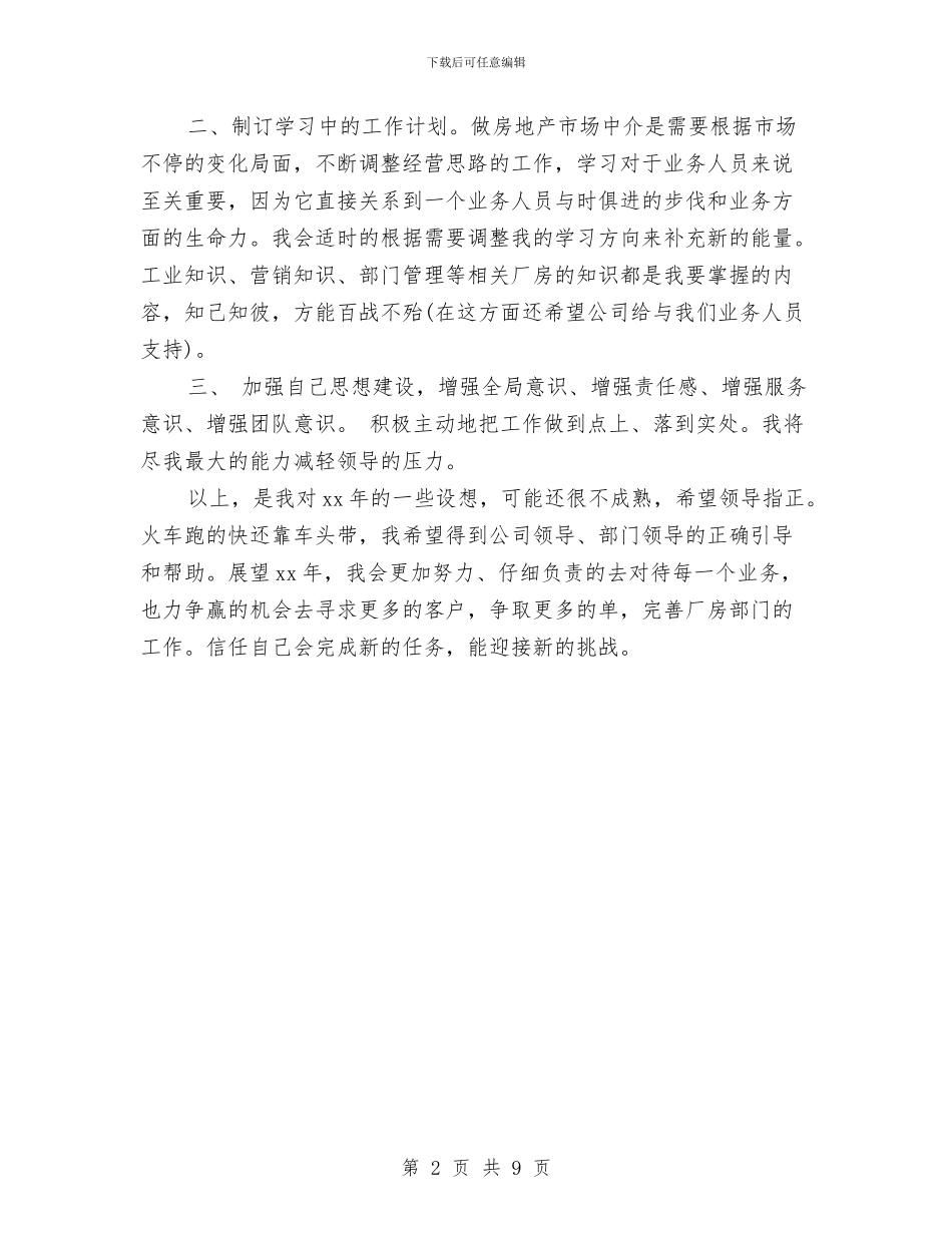 房产经纪人工作计划范本与房产经纪人工作计划通知新编汇编_第2页