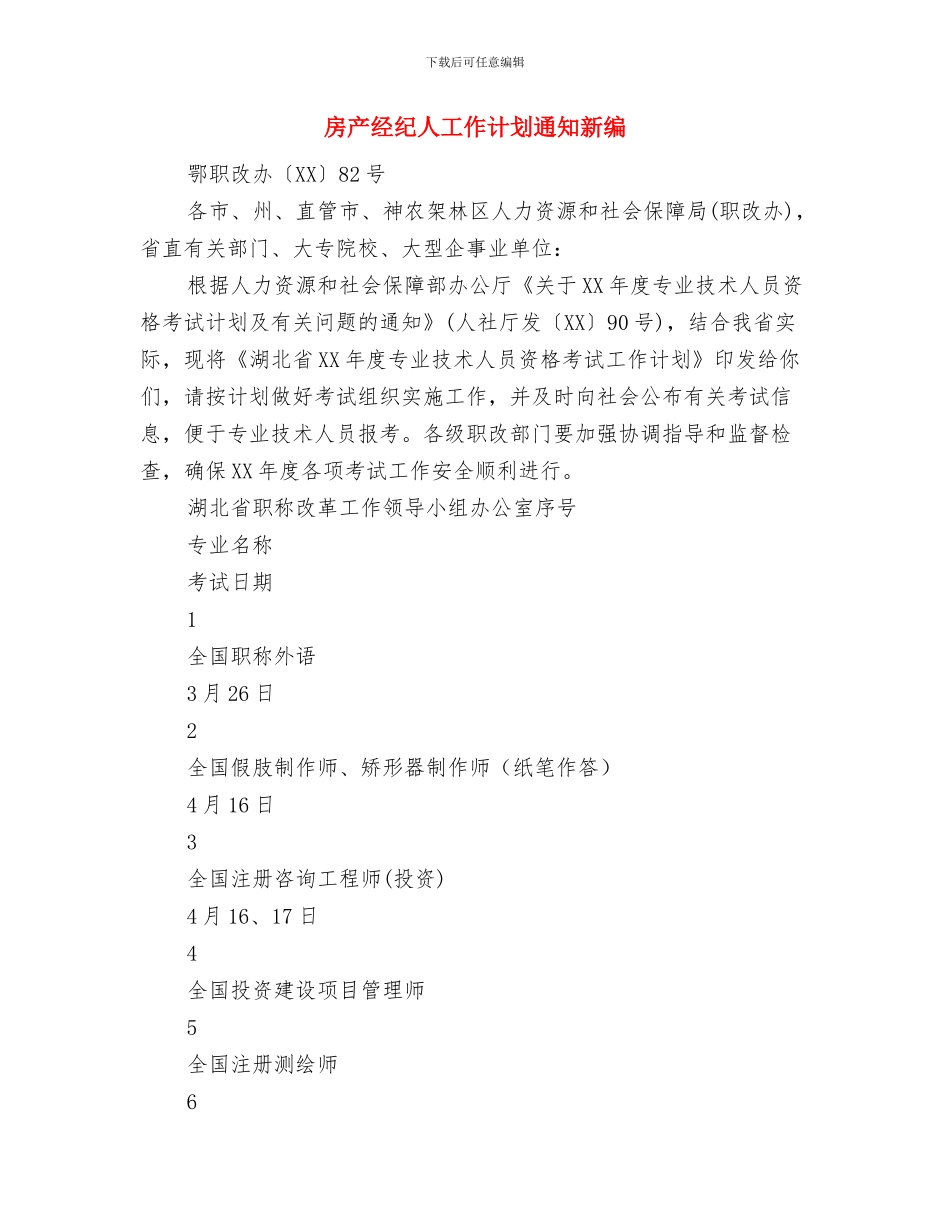 房产经纪人工作计划范本与房产经纪人工作计划通知新编汇编_第3页