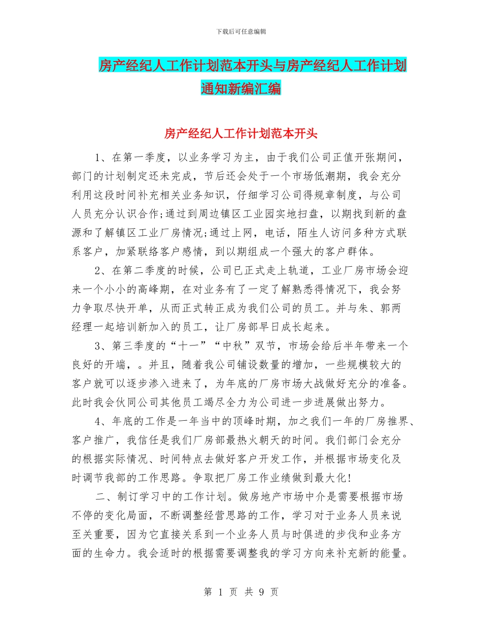 房产经纪人工作计划范本开头与房产经纪人工作计划通知新编汇编_第1页