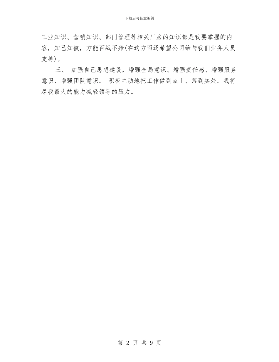 房产经纪人工作计划范本开头与房产经纪人工作计划通知新编汇编_第2页