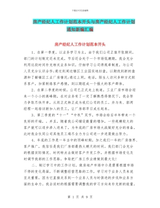 房产经纪人工作计划范本开头与房产经纪人工作计划通知新编汇编