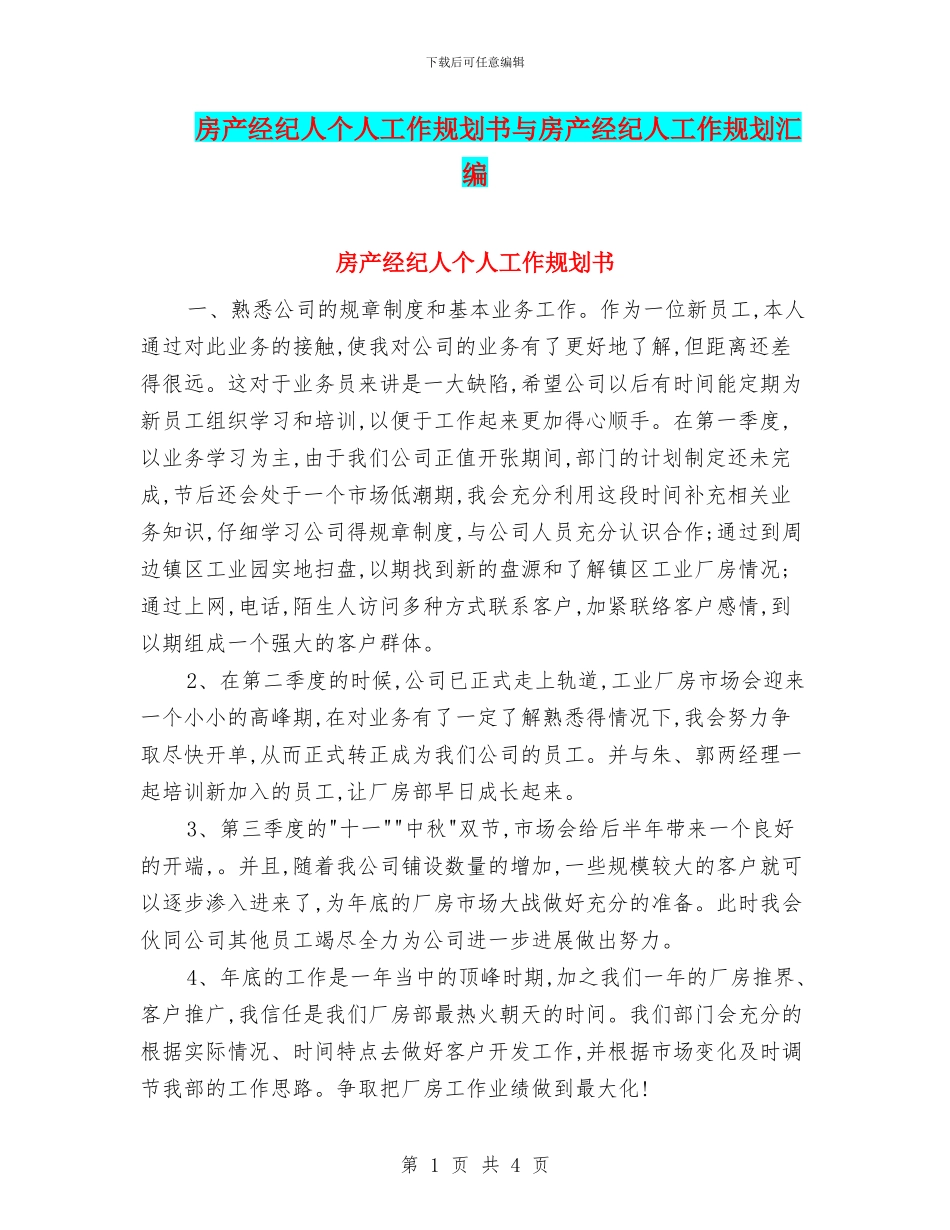 房产经纪人个人工作规划书与房产经纪人工作规划汇编_第1页