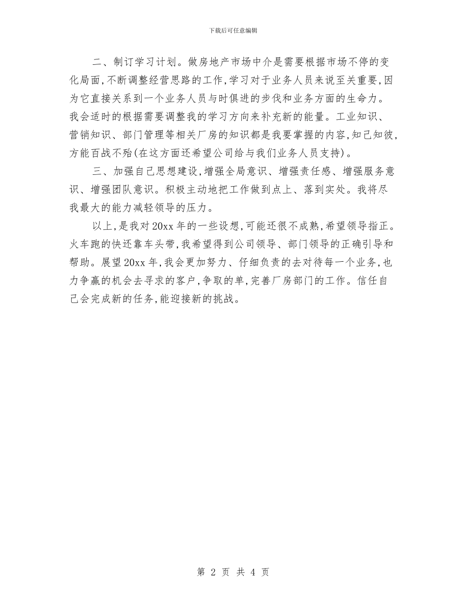 房产经纪人个人工作规划书与房产经纪人工作规划汇编_第2页