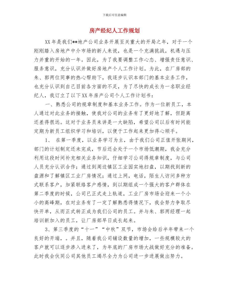 房产经纪人个人工作规划书与房产经纪人工作规划汇编_第3页
