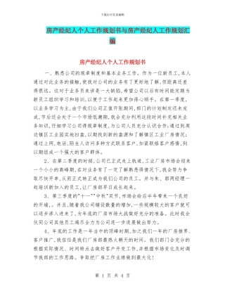 房产经纪人个人工作规划书与房产经纪人工作规划汇编