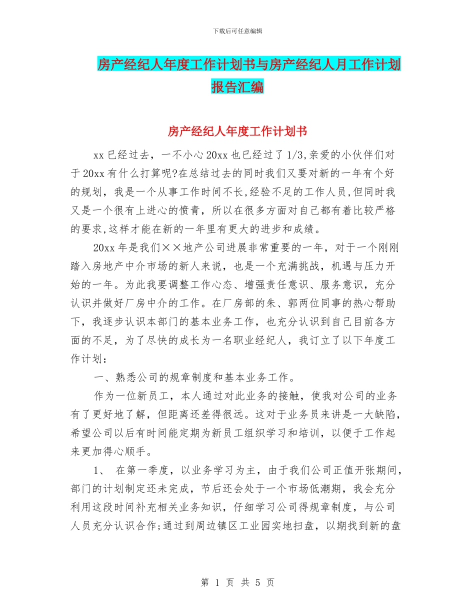 房产经纪人年度工作计划书与房产经纪人月工作计划报告汇编_第1页