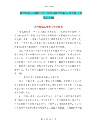 房产经纪人年度工作计划书与房产经纪人月工作计划报告汇编