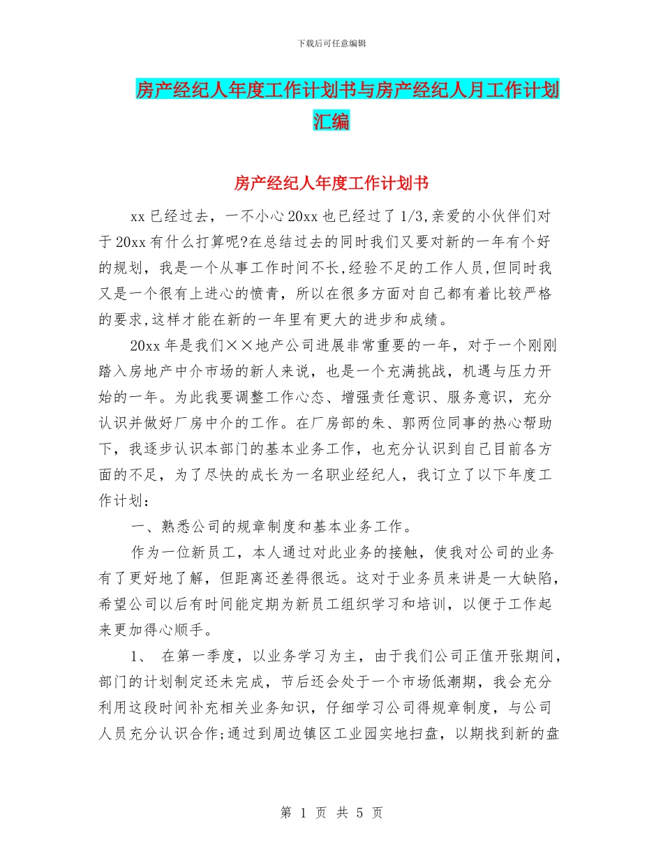 房产经纪人年度工作计划书与房产经纪人月工作计划汇编_第1页